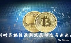 比利时区块链最新发展动