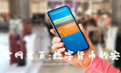 小狐钱包中文版官网首页