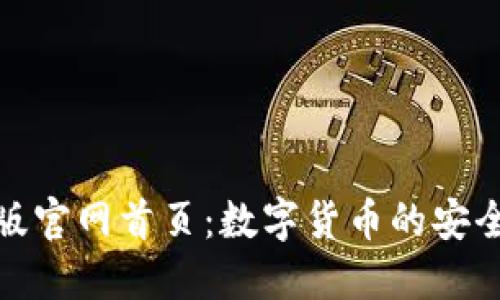 小狐钱包中文版官网首页：数字货币的安全与便捷新选择