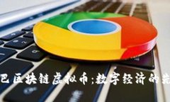 阿里巴巴区块链虚拟币：
