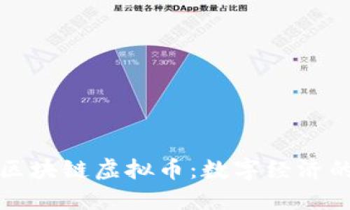 阿里巴巴区块链虚拟币：数字经济的先锋之路