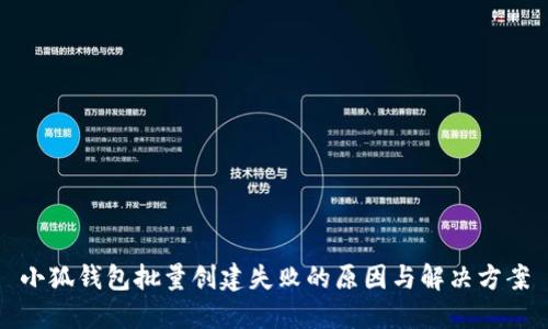 小狐钱包批量创建失败的原因与解决方案