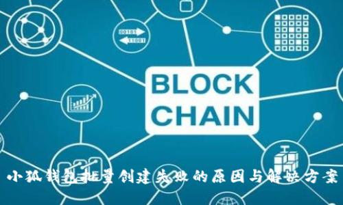 小狐钱包批量创建失败的原因与解决方案
