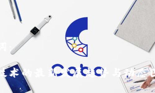 和关键词：

区块链技术的最新发展趋势与动态图表分析