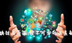 区块链与币圈：密不可分