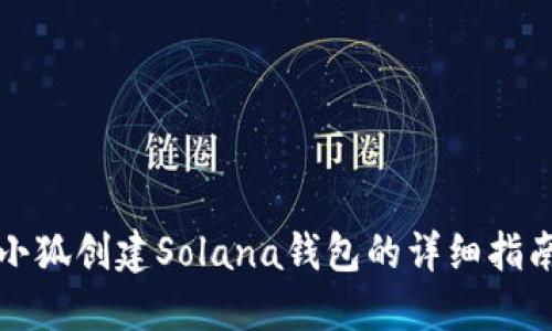 小狐创建Solana钱包的详细指南