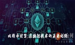 比特币被禁：区块链技术