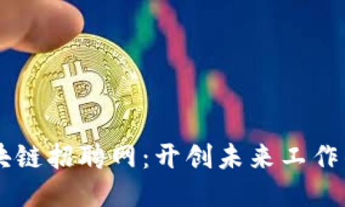 三亚区块链招聘网：开创未来工作的新平台