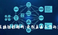 三亚区块链招聘网：开创