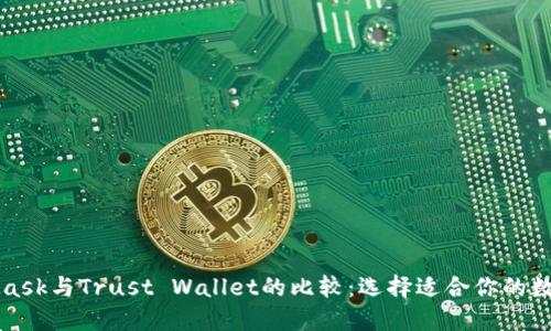 MetaMask与Trust Wallet的比较：选择适合你的数字钱包