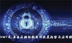 : NWT币：未来区块链技术的