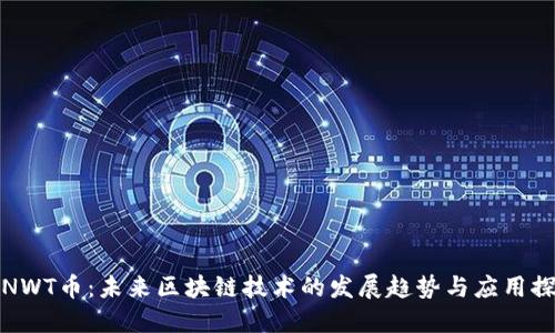 : NWT币：未来区块链技术的发展趋势与应用探索