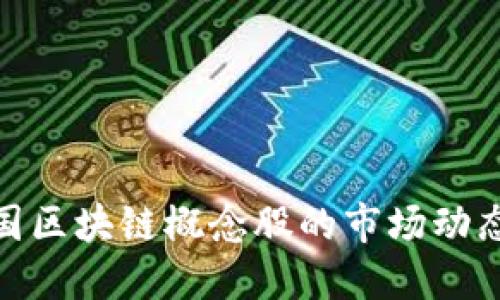 探索最新美国区块链概念股的市场动态与投资机会
