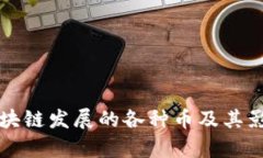 阻碍区块链发展的各种币