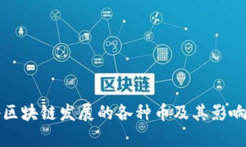 阻碍区块链发展的各种币及其影响分析