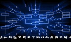 狐狸虚拟钱包下载不了游