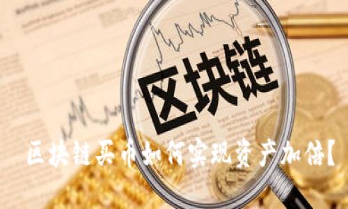  区块链买币如何实现资产加倍？