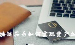  区块链买币如何实现资产
