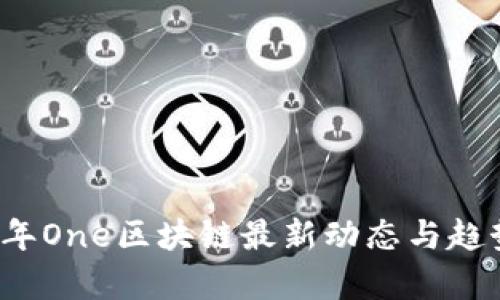 2023年One区块链最新动态与趋势分析