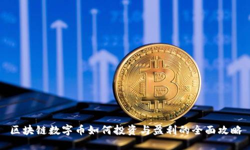 区块链数字币如何投资与盈利的全面攻略