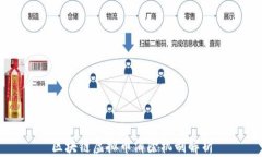 区块链虚拟币消除机制解