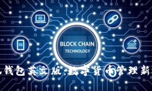 小狐钱包英文版：数字货币管理新选择