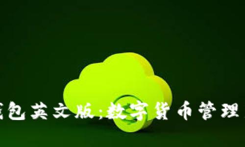 小狐钱包英文版：数字货币管理新选择