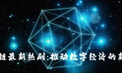 区块链最新热剧：推动数