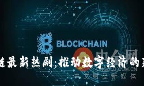 区块链最新热剧：推动数字经济的新力量