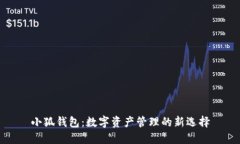 小狐钱包：数字资产管理