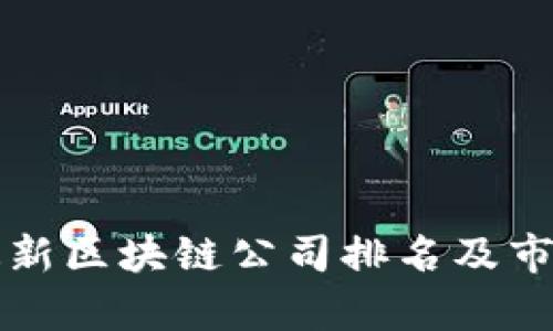 厦门最新区块链公司排名及市场分析