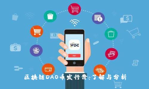 区块链DAO币发行价：了解与分析