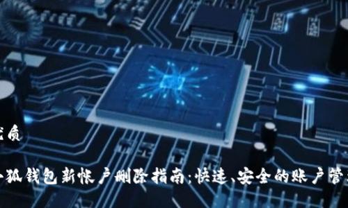 优质

小狐钱包新帐户删除指南：快速、安全的账户管理