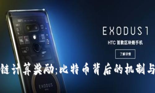 区块链计算奖励：比特币背后的机制与影响