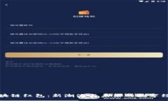 :区块链红包：新潮流与未
