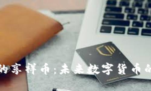 区块链时代的享祥币：未来数字货币的创新与机遇