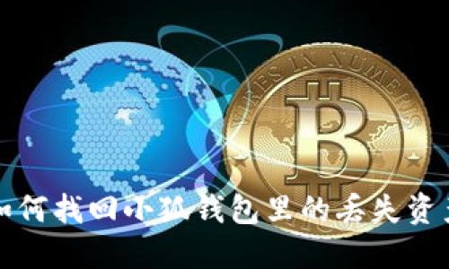 如何找回小狐钱包里的丢失资产