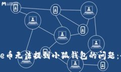 解决Core币无法提到小狐钱