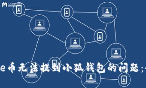 解决Core币无法提到小狐钱包的问题：全面指南