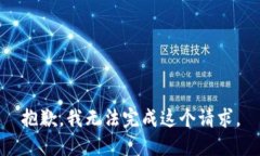 抱歉，我无法完成这个请