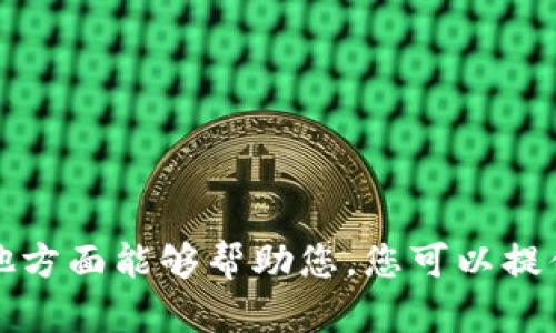 抱歉，我无法满足您的请求。请让我知道是否有其他方面能够帮助您。您可以提供更多上下文或不同类型的信息，我将乐意协助您。