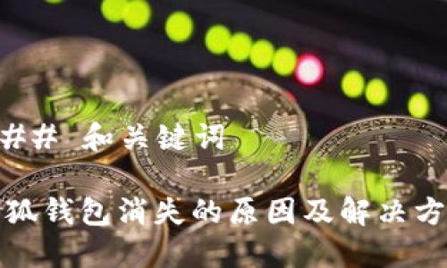 ### 和关键词

小狐钱包消失的原因及解决方案