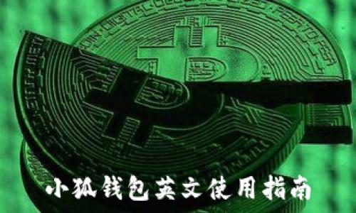   
小狐钱包英文使用指南