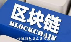   小狐钱包英文使用指南