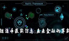 区块链法币最新信息：未