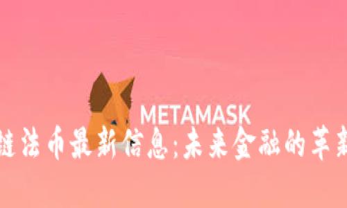 区块链法币最新信息：未来金融的革新之路