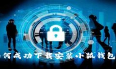 华为手机如何成功下载安
