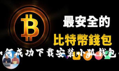 华为手机如何成功下载安装小狐钱包的详细指南