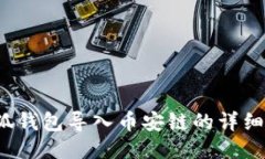 小狐钱包导入币安链的详