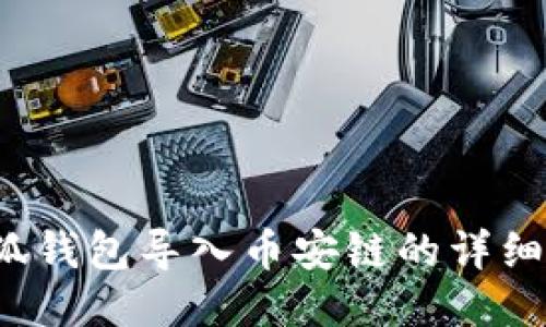  小狐钱包导入币安链的详细指南